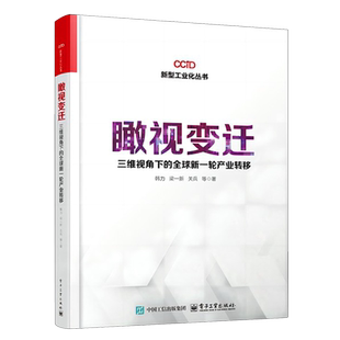 瞰视变迁 全球新一轮产业转移 三维视角下