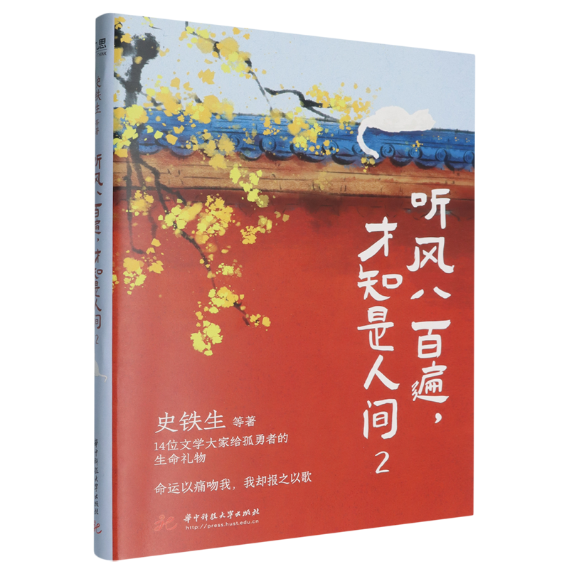 听风八百遍,才知是人间.2