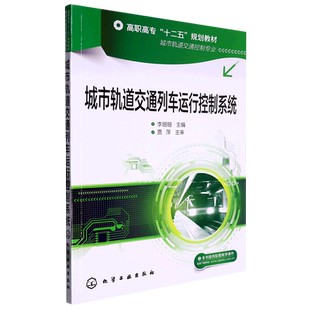 城市轨道交通列车运行控制系统 城市轨道交通控制专业高职高专十二五规划教材