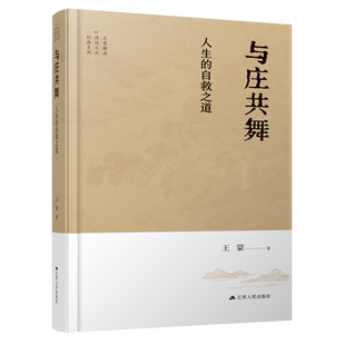 与庄共舞(人生的自救之道)(精)/王蒙解读传统文化经典系列