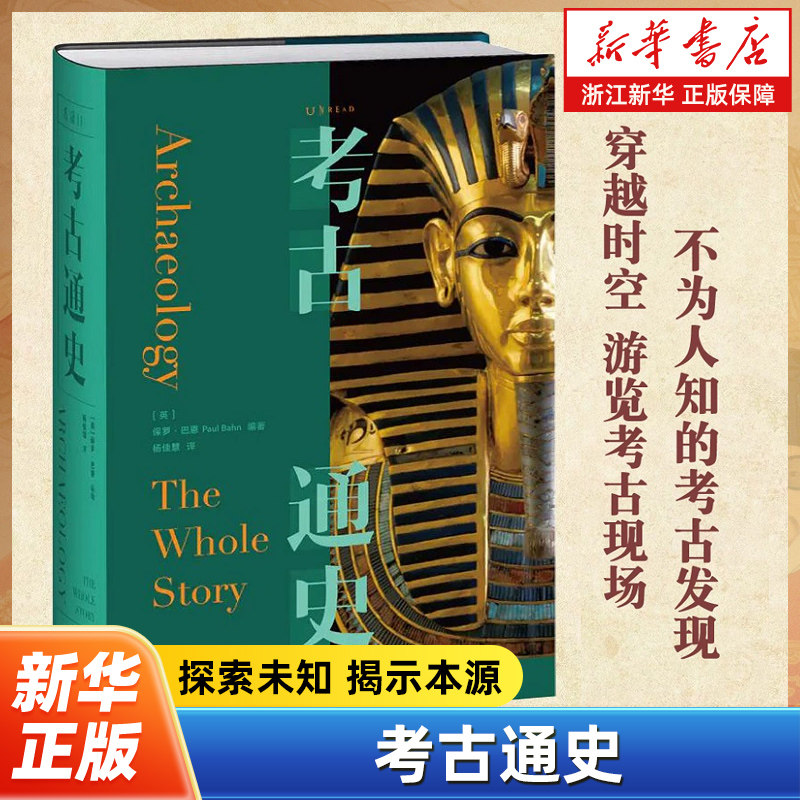 【新华书店旗舰店官网】正版包邮 考古通史 中国世界历史人类遗址兵马俑全景式阅读图文结合世界文物价值文化风貌通识课人类演化