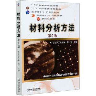 材料分析方法(第4版十二五普通高等教育本科***规划教材) 9787111653509