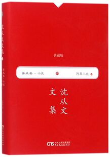 阿黑小史(典藏版)(精)/沈从文文集