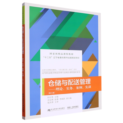 仓储配送与管理:理论、实务、案例、实训