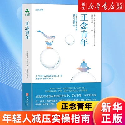 【新华书店旗舰店官网】正念青年 霍莉·罗杰斯 心灵疗愈 减压实操指南 正版书籍