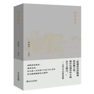 【新华书店官网】唐诗选注 欧丽娟   风靡华语世界的唐诗公开课名师欧丽娟，以大唐三百年间79家545首诗作完整展现唐诗之精华