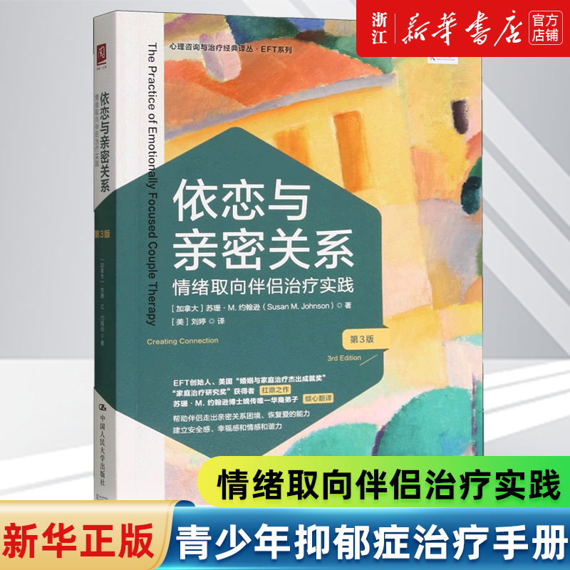 【新华书店旗舰店官网】依恋与亲密关系(情绪取向伴侣治疗实践第3版/EFT系列/心理咨询与治疗经典译丛 [加拿大]苏珊·M.约翰逊正版