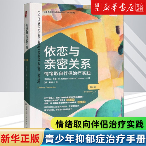 【新华书店旗舰店官网】依恋与亲密关系(情绪取向伴侣治疗实践第3版/EFT系列/心理咨询与治疗经典译丛 [加拿大]苏珊·M.约翰逊正版