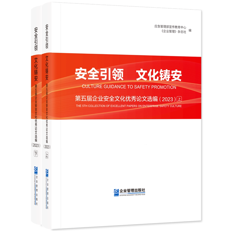 安全引领文化铸安(第五届企业安全文化优秀论文选编2023上下)