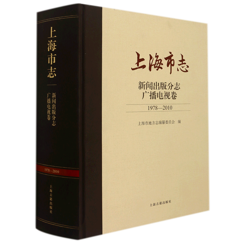 上海市志.新闻出版分志.广播电视卷:1978-2010