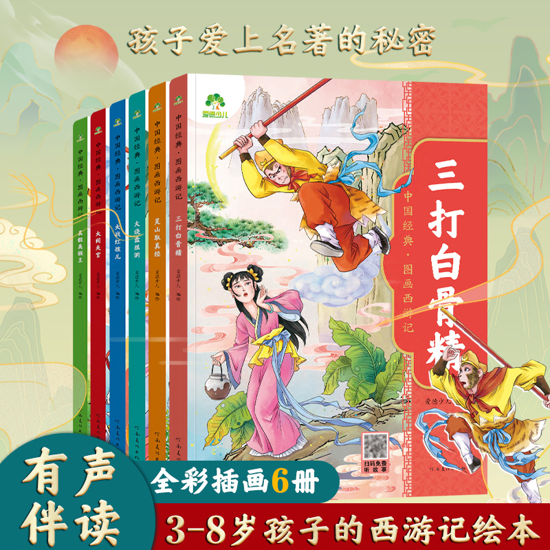 爱德少儿中国经典图画西游记全套6册儿童绘本连环画原著3-6-8岁西游记小学生版一二年级读物幼儿园故事书籍少儿读物四大名著漫画版