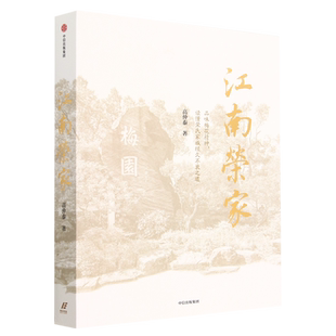读懂荣氏家族经久不衰之道 ；品味梅花精神 中信 万科集团创始人王石诚意推荐 江南荣家