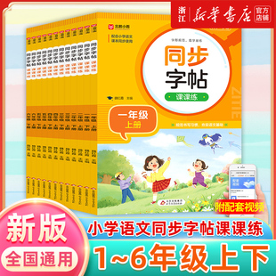 小学语文练字帖一年级二年级三小学生四五六字帖上册下册每日一练笔画笔顺练语文生字同步描红写字硬笔书法练字本贴人教版专用练习