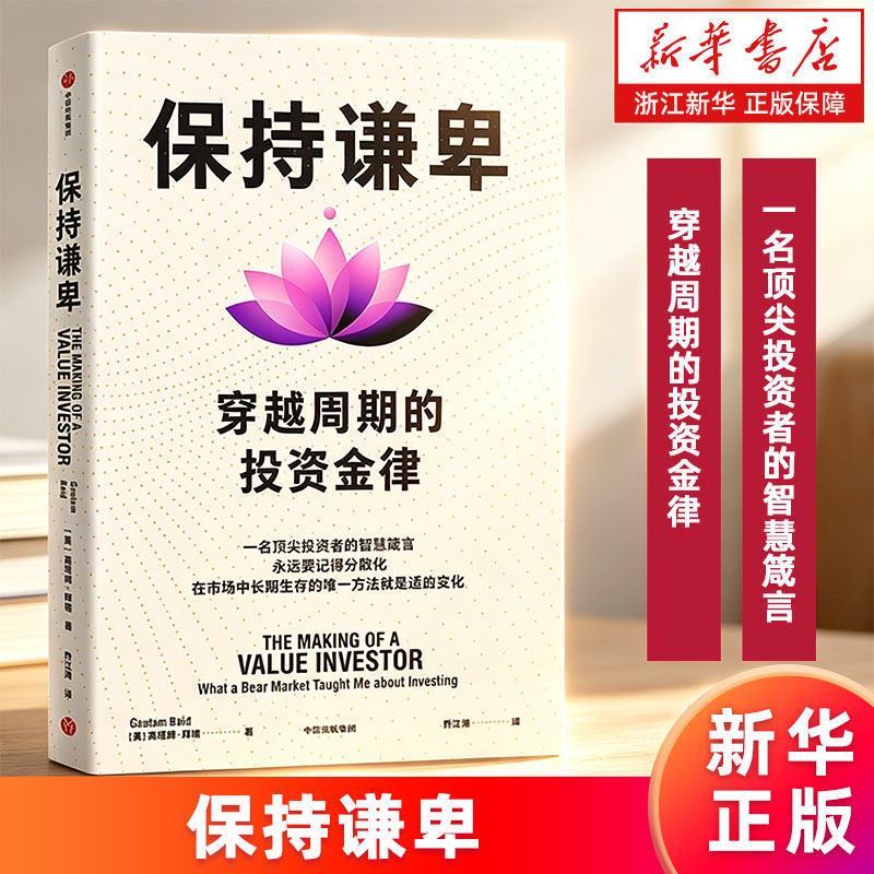 【新华书店旗舰店】保持谦卑 穿越周期的投资金律 一名顶尖投资者的智慧箴言 复利作者 高塔姆拜德著 正版书籍