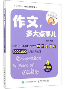 作文多大点事儿(4提高篇修订版3-6年级亲子**)