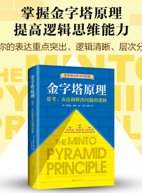 【新华书店旗舰店官网】麦肯锡 金字塔原理 正版包邮 原版 芭芭拉麦肯锡企业培训教材 分析表达逻辑思维方法精进思考能力