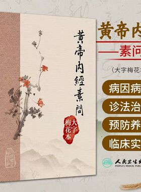 黃帝內經素問 大字梅花本 王冰注黄帝内经素问繁体修订校勘梅花版中医古籍经典入门医学书伤寒论灵枢 人民卫生出版社9787117355841