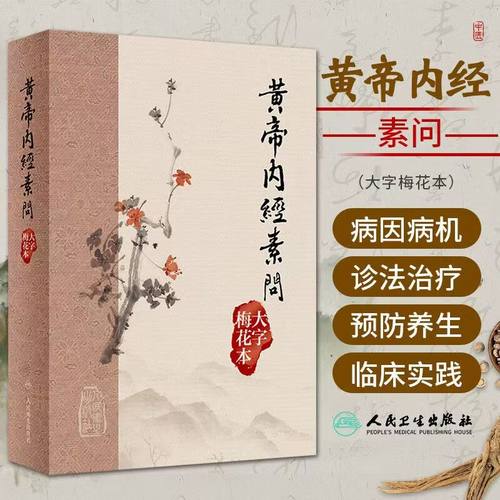 黃帝內經素問 大字梅花本 王冰注黄帝内经素问繁体修订校勘梅花版中医古籍经典入门医学书伤寒论灵枢 人民卫生出版社9787117355841