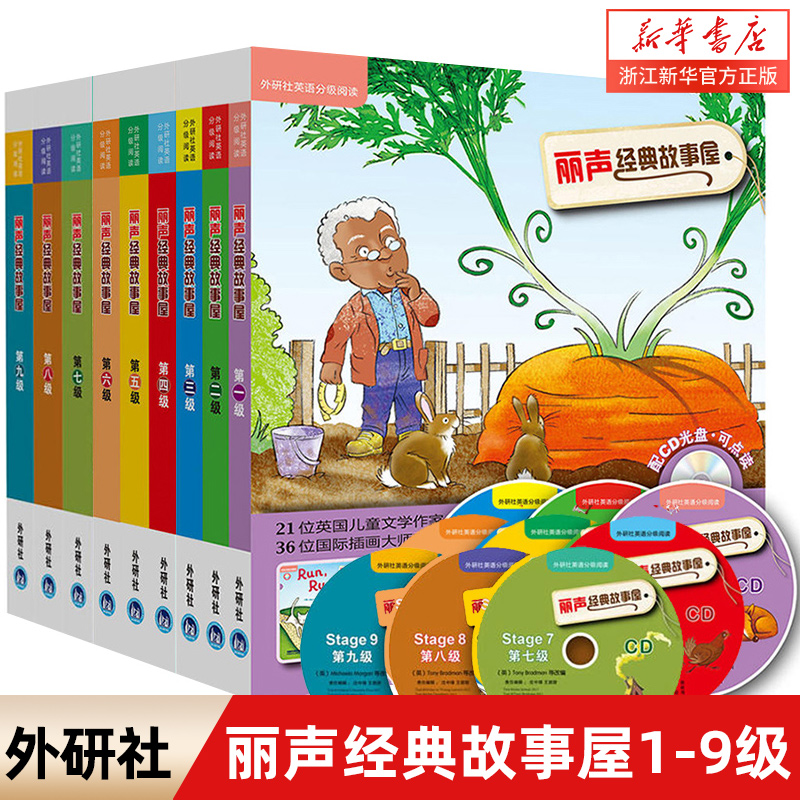 外研社丽声经典故事屋Stage1-9 第一至九级全套 童话书+光盘 可点读小学生英语分级阅读儿童启蒙读物3-6-12岁少儿亲子英语教材