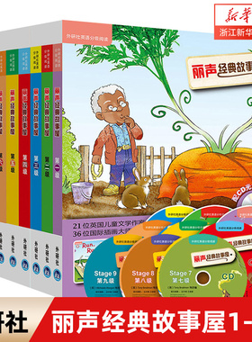 外研社丽声经典故事屋Stage1-9 第一至九级全套 童话书+光盘 可点读小学生英语分级阅读儿童启蒙读物3-6-12岁少儿亲子英语教材