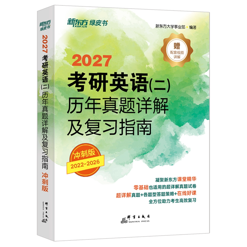考研英语(二)历年真题详解及复习指南:冲刺版