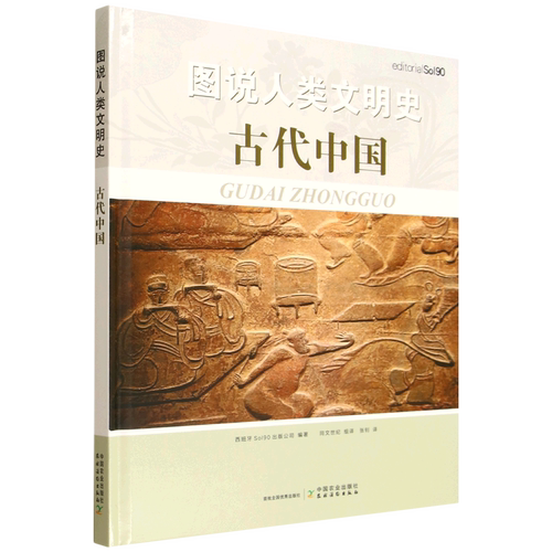 图说人类文明史.古代中国