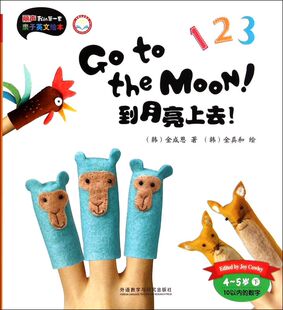 新华书店旗舰店外我的DY套亲子英文绘本 到月亮上去 4-5岁下 10以内的数字英语分级阅读第2级亲子英语阅读启蒙
