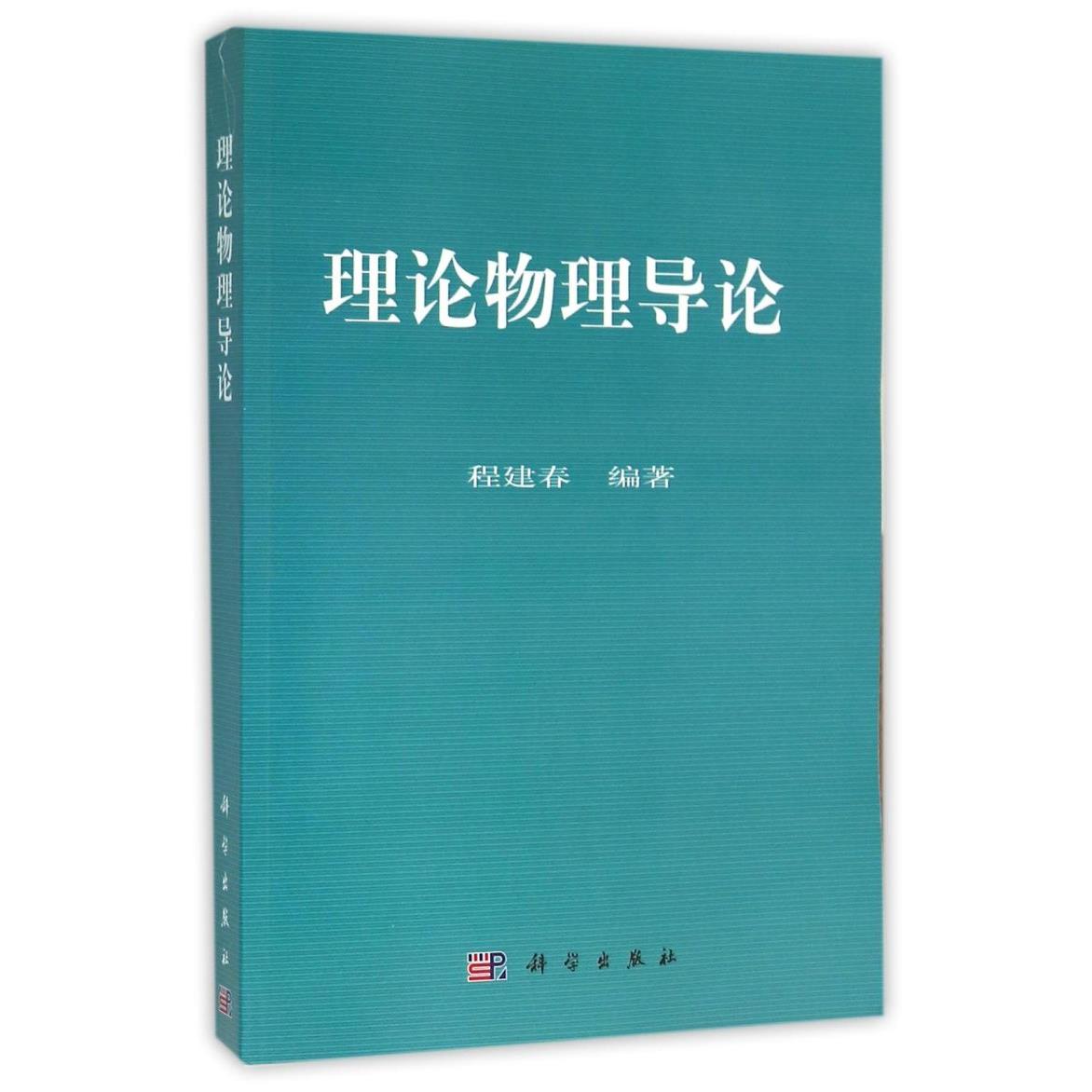 理论物理导论