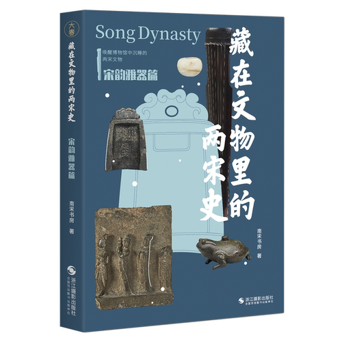 藏在文物里的两宋史.宋韵雅器篇