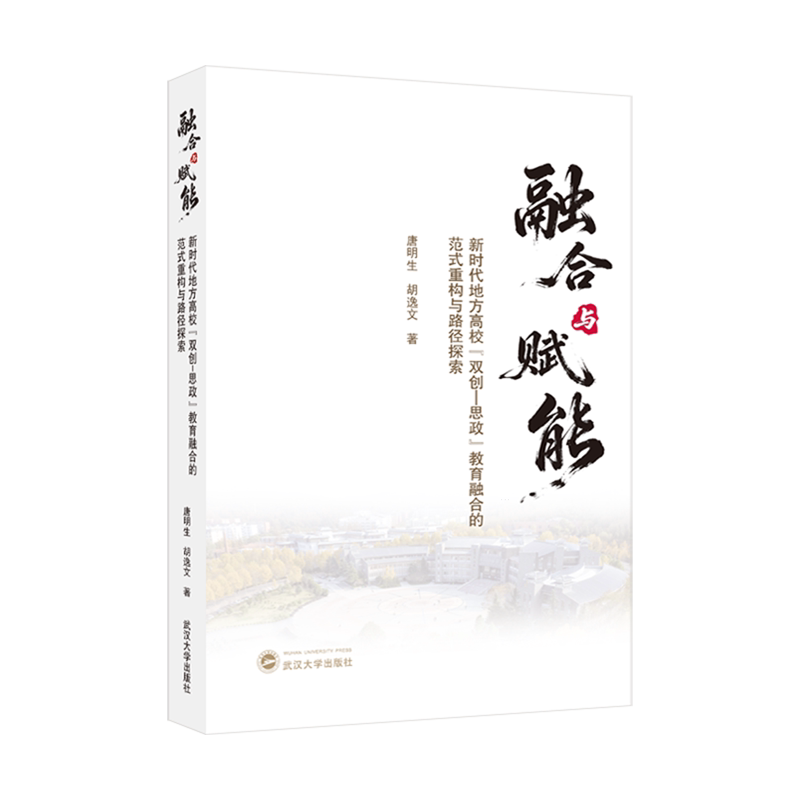 融合与赋能:新时代地方高校"双创-思政"教育融合的范式重构与路径探索