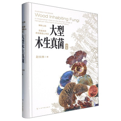 横断山脉-青藏高原南缘磨盘山地区大型木生真菌图鉴