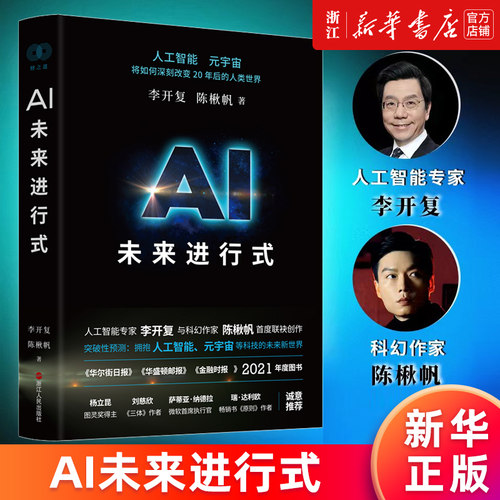 【新华书店旗舰店官网】AI未来进行式 李开复杨澜俞敏洪洪晃荐 解析未来20年人工智能等科技发展趋势 预测接近真实的科技未来 正版