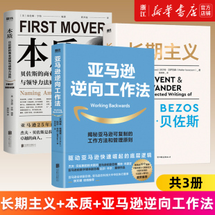 贝佐斯 书籍 3册 正版 新华书店旗舰店官网 商业逻辑与领导力法则 本质 亚马逊逆向工作法 长期主义 套装