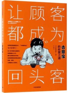 【新华书店旗舰店官网】正版包邮 让顾客都成为回头客(吉野家的经营之道)