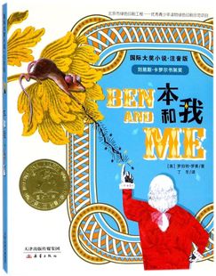 【注音版】本和我 国际大奖小说书系 6-8岁小学生课外书籍 小学一二年级课外阅读书 刘易斯·卡罗尔书架奖 新蕾出版社