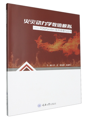 火灾动力学数值模拟:FDS/PyroSim软件原理与应用