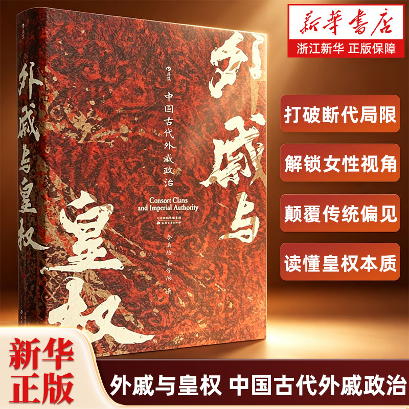 外戚与皇权 中国古代外戚政治 汗青堂丛书160 中国古代外戚政治 中国历史古代外戚政治古代政治制度史书籍 中国古代史历史书籍图片