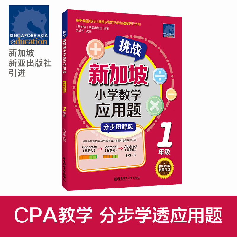 【新华书店旗舰店官网】正版包邮 挑战新加坡小学数学应用题(1年级分步图解版) 华东理工高性价比高么？