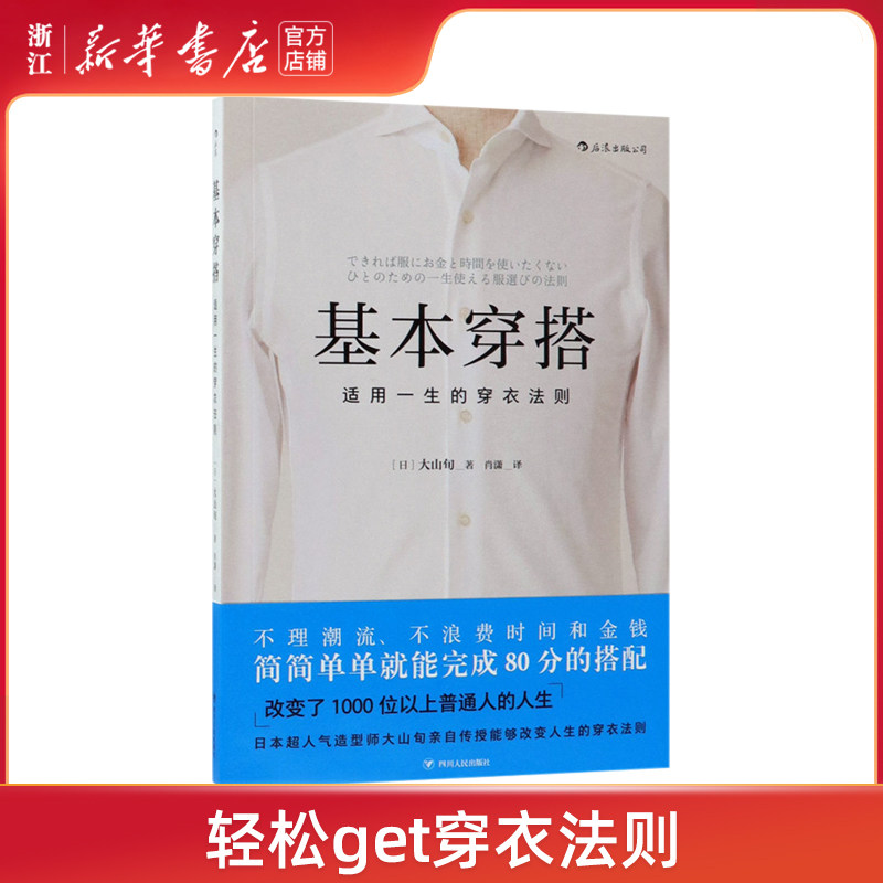 【新华书店】基本穿搭大山旬著适用一生的穿衣法则时尚风格绅士改变服装搭配指南穿衣搭配技巧逻辑思维书娱乐时尚服饰