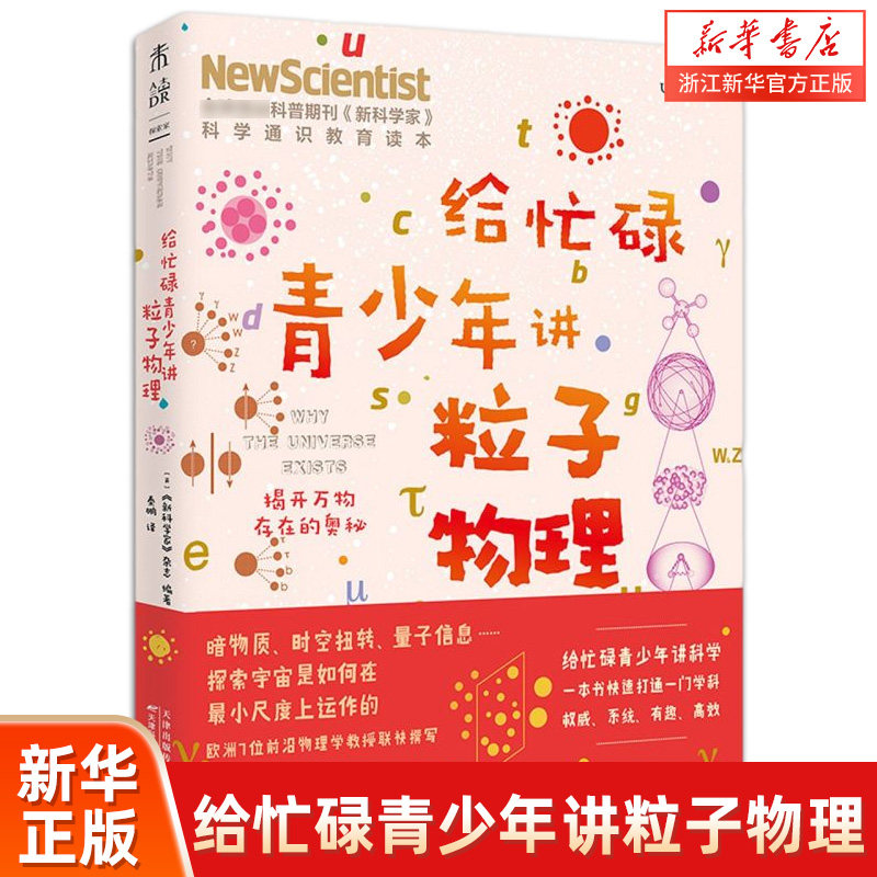 给忙碌青少年讲粒子物理:揭开万物存在的奥秘属于什么档次？