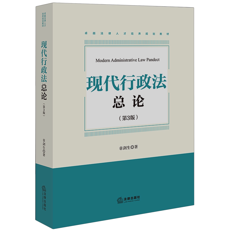 2026新书正版现代行政法总论（第三版）9787524405993行政法;研究;中国法学教材法律出版社法律书籍读物