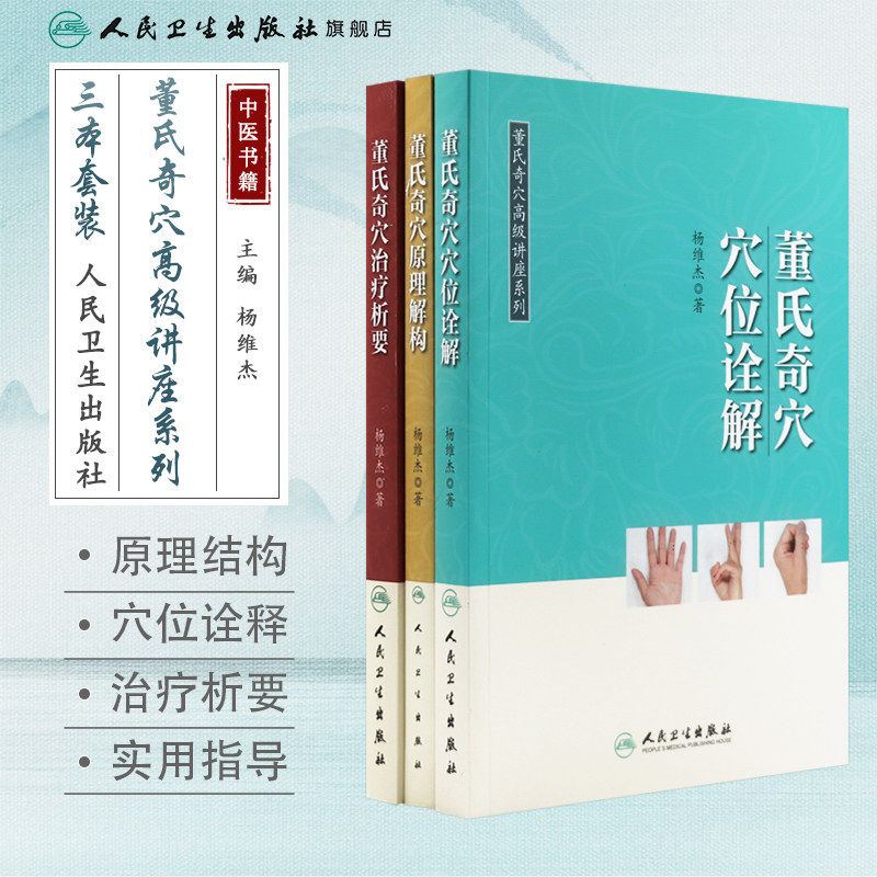 董氏奇穴高级讲座系列治疗析要+穴位诠解+原理解构 杨维杰针灸穴位穴法精要针刺定位中医经典参考工具书籍针灸大成人民卫生出版社