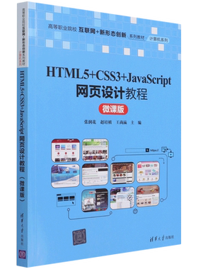 HTML5+CSS3+JavaScript网页设计教程(微课版高等职业院校互联网+新形态创新系列教材)/计算机系列...