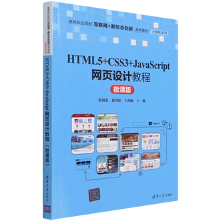 CSS3 微课版 HTML5 JavaScript网页设计教程 计算机系列... 高等职业院校互联网 新形态创新系列教材