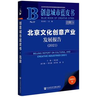 北京文化创意产业发展报告.2021