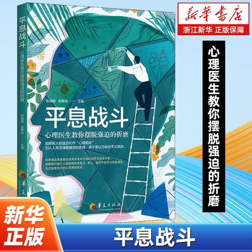 平息战斗 心理医生教你摆脱强迫的折磨 从新的视角对强迫及其治疗问题进行了深入探讨纠正了有关强迫诊治过程中的误区