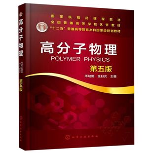 新华正版高分子物理第五版 全国高等职业教育十三五规划教材 化学工业社 金日光 高等院校高分子材料与工程专业本科生研究考教程书