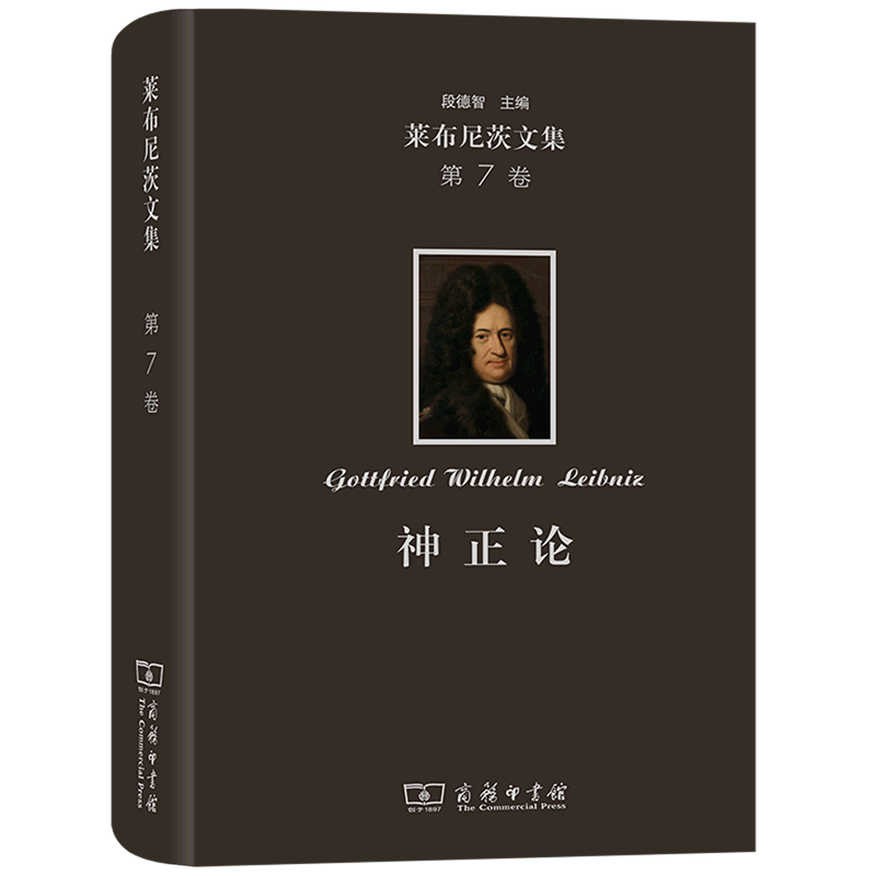 神正论(精)/莱布尼茨文集