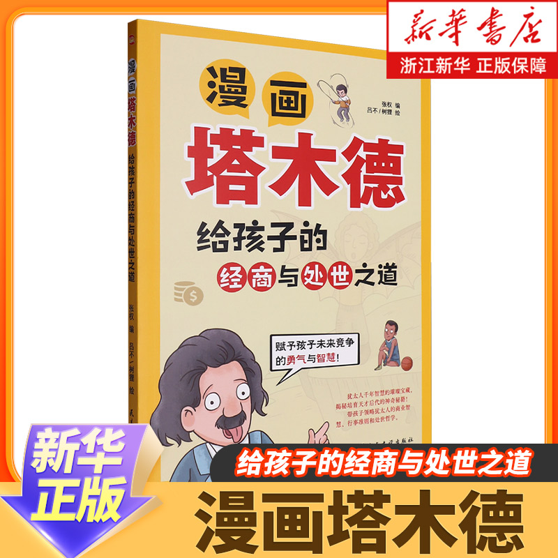 漫画塔木德:给孩子的经商与处世之道