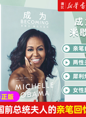 【新华书店旗舰店官网】正版包邮 成为(米歇尔·奥巴马自传)(精) 中文版精装版 MICHELLE ROBINSON OBAMA亲笔传记 记录米歇尔人生